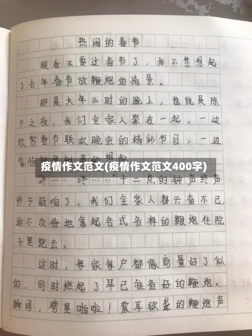 疫情作文范文(疫情作文范文400字)-第3张图片