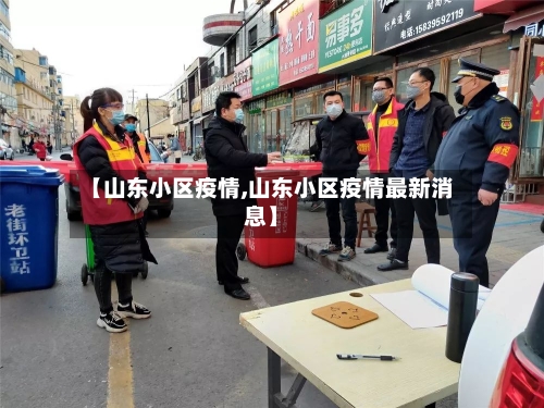 【山东小区疫情,山东小区疫情最新消息】-第2张图片