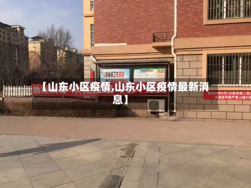 【山东小区疫情,山东小区疫情最新消息】