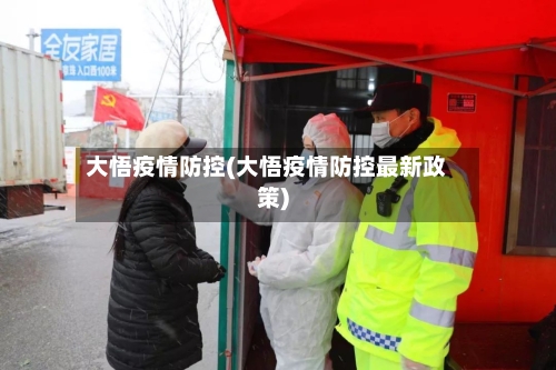 大悟疫情防控(大悟疫情防控最新政策)