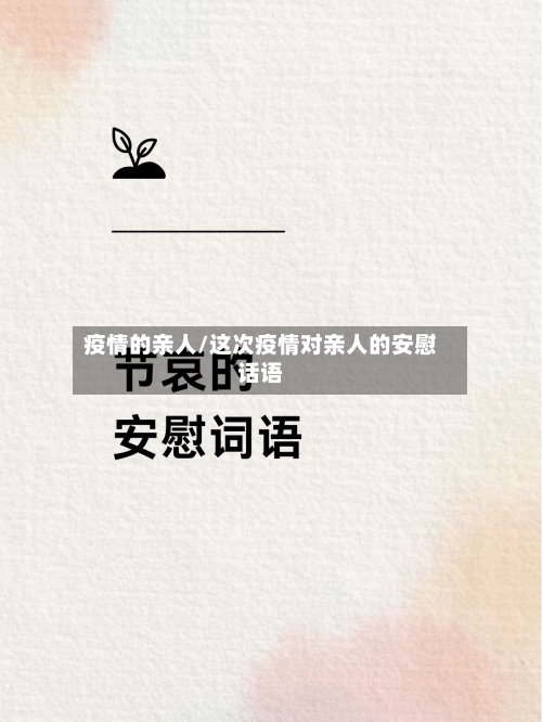 疫情的亲人/这次疫情对亲人的安慰话语