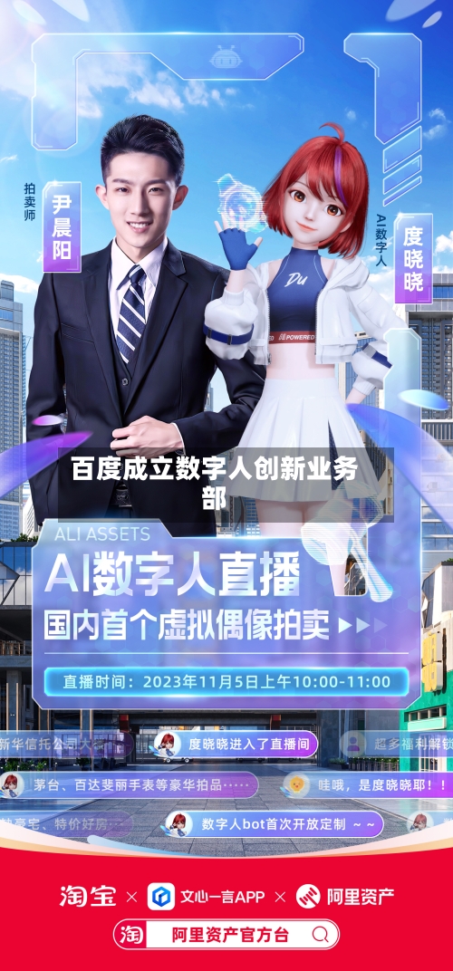 百度成立数字人创新业务部