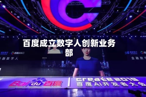 百度成立数字人创新业务部-第3张图片