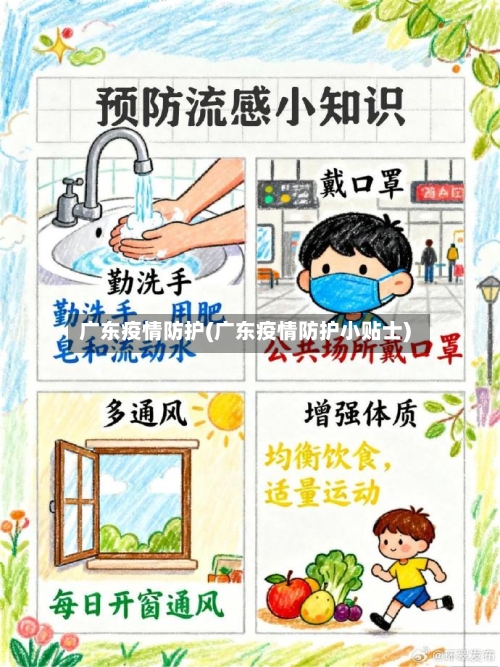 广东疫情防护(广东疫情防护小贴士)