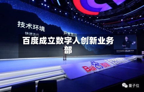 百度成立数字人创新业务部-第2张图片