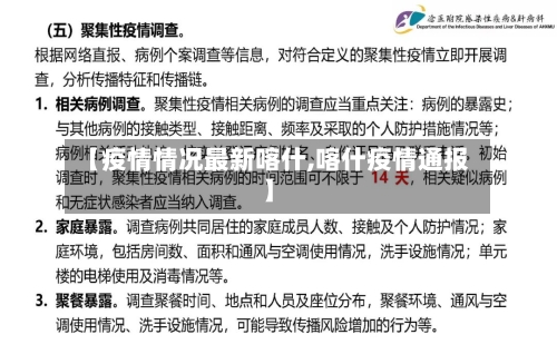 【疫情情况最新喀什,喀什疫情通报】