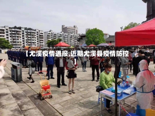 【尤溪疫情通报,近期尤溪县疫情防控】