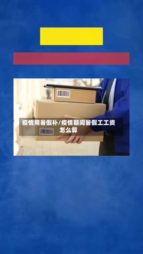 疫情用暑假补/疫情期间暑假工工资怎么算
