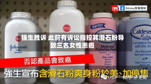 强生胜诉 此前有诉讼指控其滑石粉导致三名女性患癌