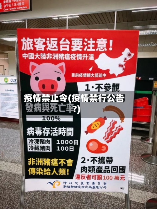 疫情禁止令(疫情禁行公告?)