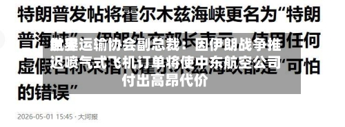 世界
航空运输协会副总裁:因伊朗战争推迟喷气式飞机订单将使中东航空公司付出高昂代价-第2张图片