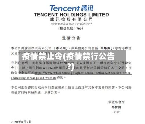 疫情禁止令(疫情禁行公告?)-第3张图片