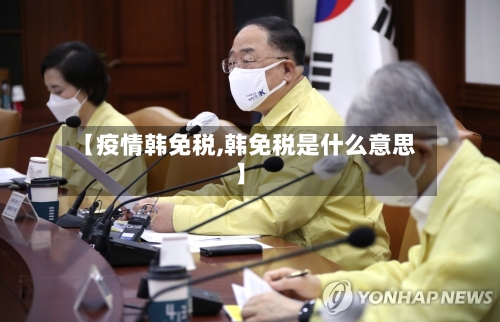 【疫情韩免税,韩免税是什么意思】-第2张图片