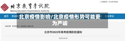 北京疫情影响/北京疫情形势可能更为严峻