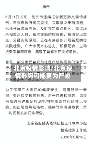 北京疫情影响/北京疫情形势可能更为严峻-第2张图片