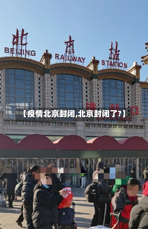 【疫情北京封闭,北京封闭了?】-第2张图片