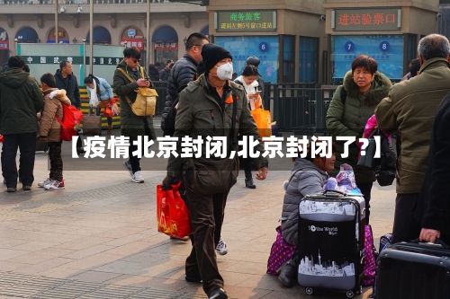 【疫情北京封闭,北京封闭了?】