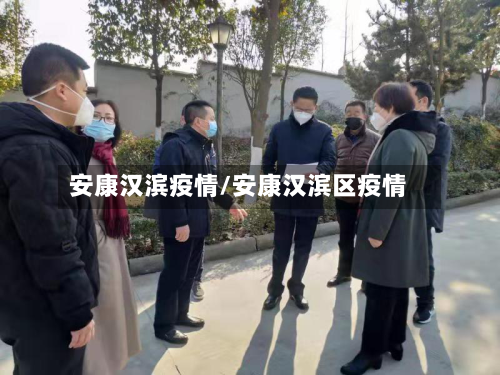 安康汉滨疫情/安康汉滨区疫情