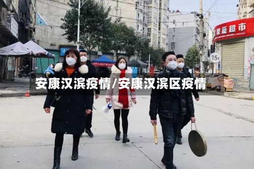 安康汉滨疫情/安康汉滨区疫情-第3张图片
