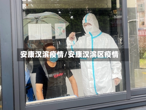 安康汉滨疫情/安康汉滨区疫情-第2张图片