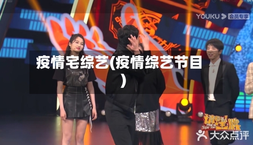疫情宅综艺(疫情综艺节目)-第2张图片