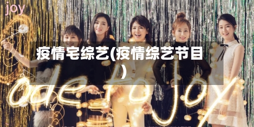 疫情宅综艺(疫情综艺节目)-第3张图片