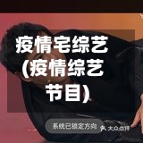疫情宅综艺(疫情综艺节目)