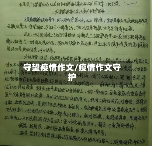 守望疫情作文/疫情作文守护