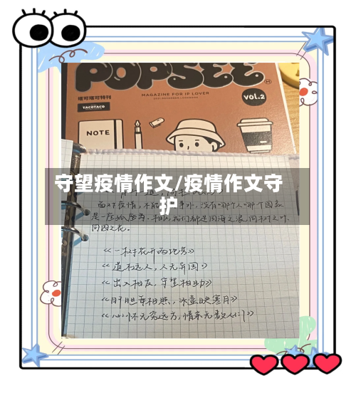 守望疫情作文/疫情作文守护-第2张图片