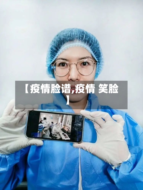 【疫情脸谱,疫情 笑脸】-第2张图片