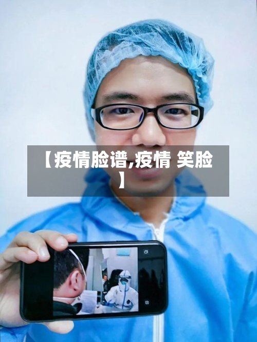 【疫情脸谱,疫情 笑脸】