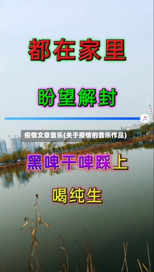 疫情文章音乐(关于疫情的音乐作品)-第2张图片