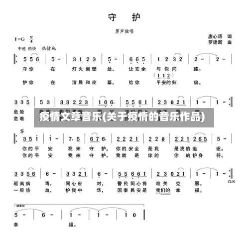 疫情文章音乐(关于疫情的音乐作品)-第3张图片