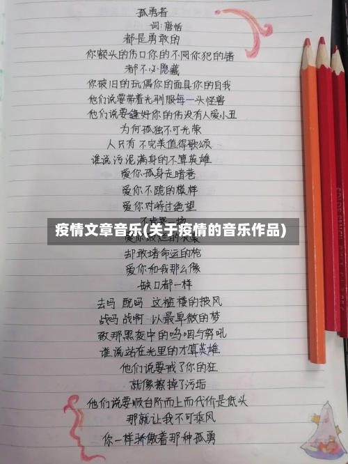 疫情文章音乐(关于疫情的音乐作品)