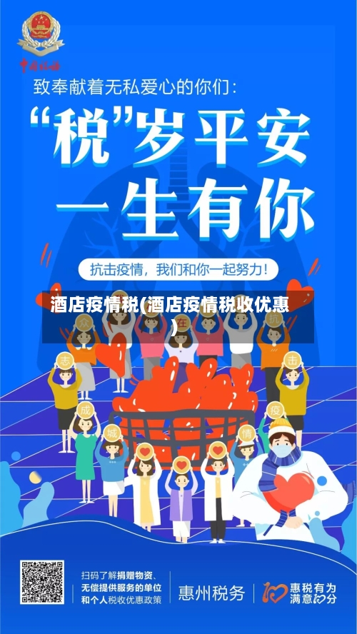 酒店疫情税(酒店疫情税收优惠)-第2张图片