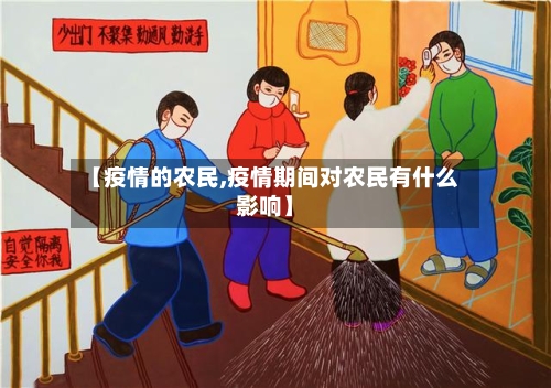 【疫情的农民,疫情期间对农民有什么影响】