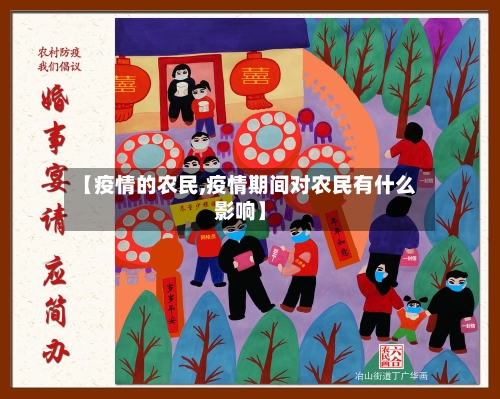 【疫情的农民,疫情期间对农民有什么影响】-第2张图片