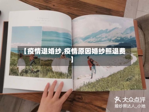 【疫情退婚纱,疫情原因婚纱照退费】-第3张图片