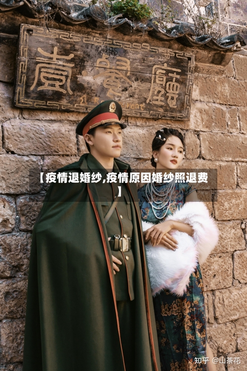 【疫情退婚纱,疫情原因婚纱照退费】-第2张图片