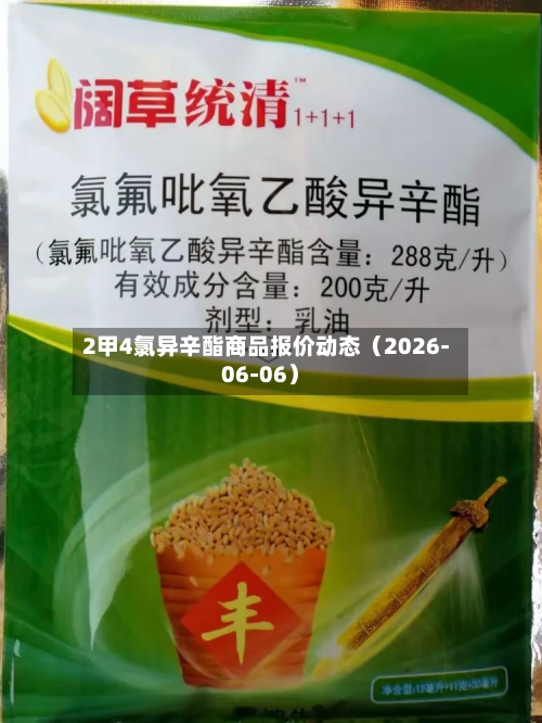 2甲4氯异辛酯商品报价动态（2026-06-06）-第2张图片
