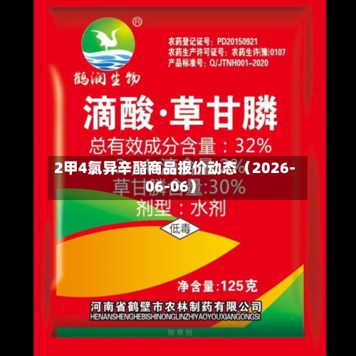 2甲4氯异辛酯商品报价动态（2026-06-06）