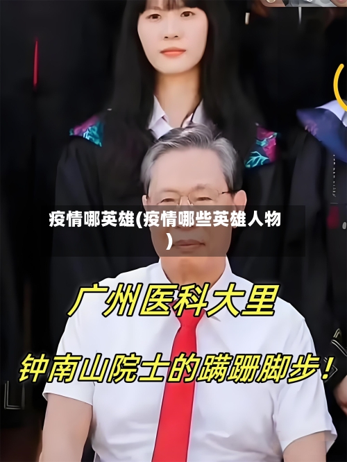 疫情哪英雄(疫情哪些英雄人物)