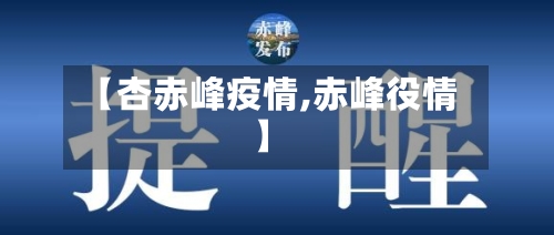 【杏赤峰疫情,赤峰役情】-第2张图片