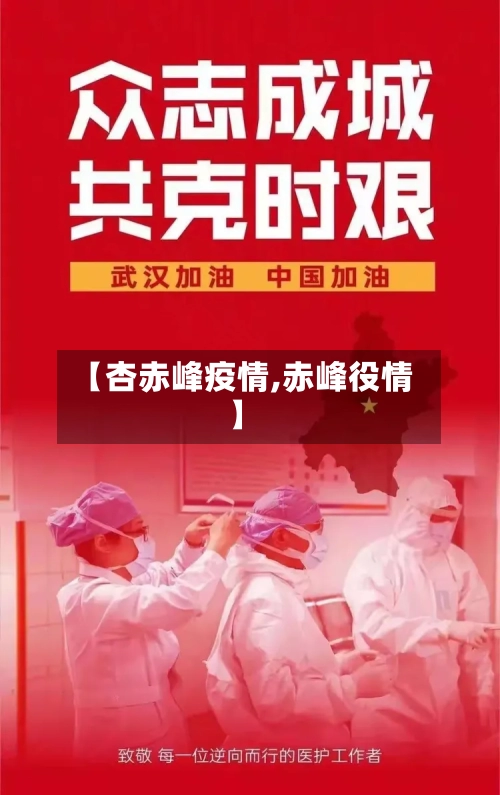 【杏赤峰疫情,赤峰役情】-第3张图片