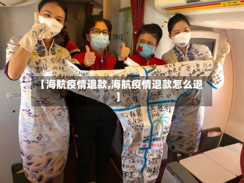 【海航疫情退款,海航疫情退款怎么退】-第3张图片