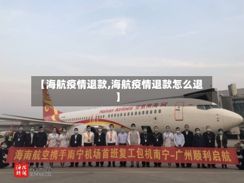 【海航疫情退款,海航疫情退款怎么退】-第2张图片