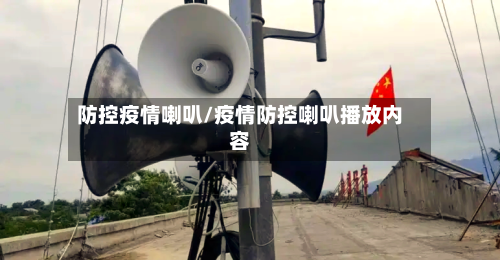 防控疫情喇叭/疫情防控喇叭播放内容