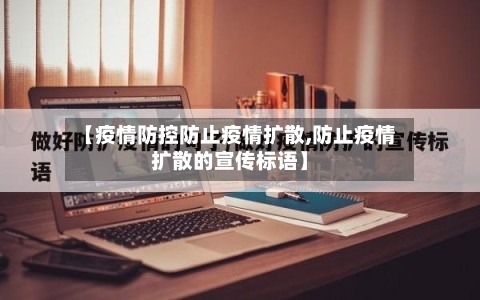 【疫情防控防止疫情扩散,防止疫情扩散的宣传标语】