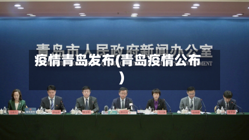 疫情青岛发布(青岛疫情公布)-第2张图片