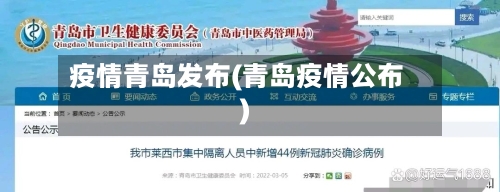 疫情青岛发布(青岛疫情公布)